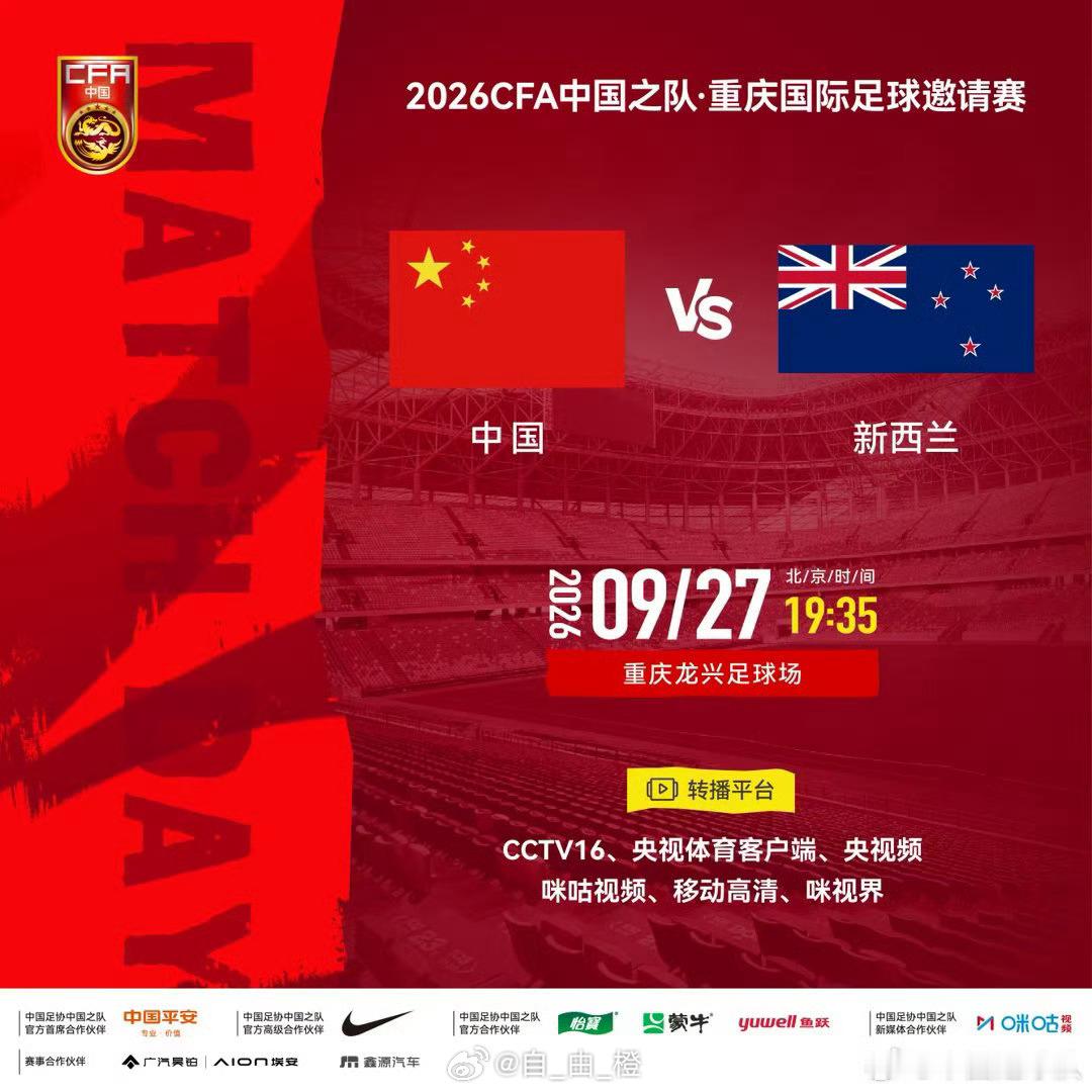 2026CFA中国之队·重庆国际足球邀请赛⚽ 中国 vs 新西兰⏰ 2026年9