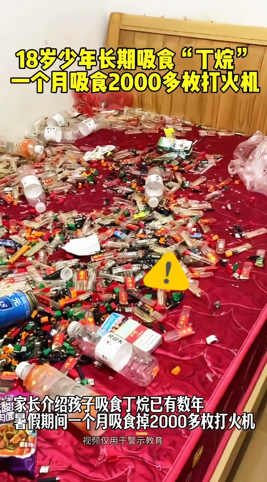 家人们！

18岁小伙一个月吸空两千多个打火机，

满床空壳子的场面想想都头皮发