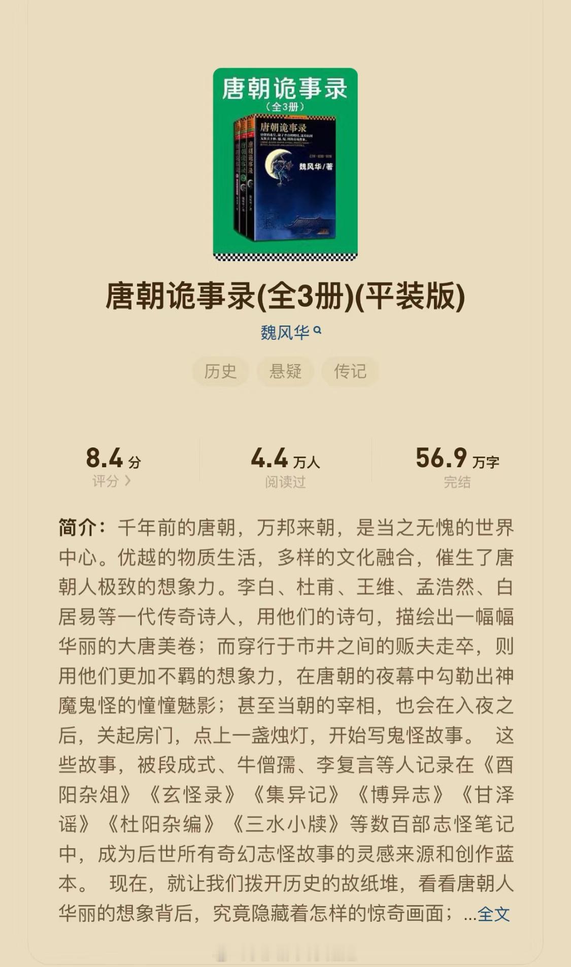 #晋江大战起点##唐朝诡事录# 最近狂刷《唐朝诡事录》的同时，也翻开了原著小说，