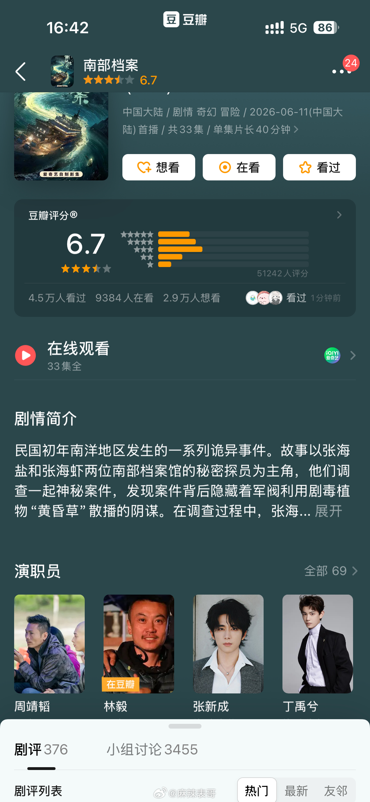 丁禹兮和张新成主演的《南部档案》豆瓣开分6.7分 