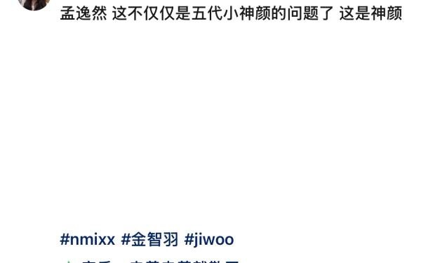 如何看待金智羽粉丝又蹭又爱拉踩，非门面堂而皇之的自称五代神颜 