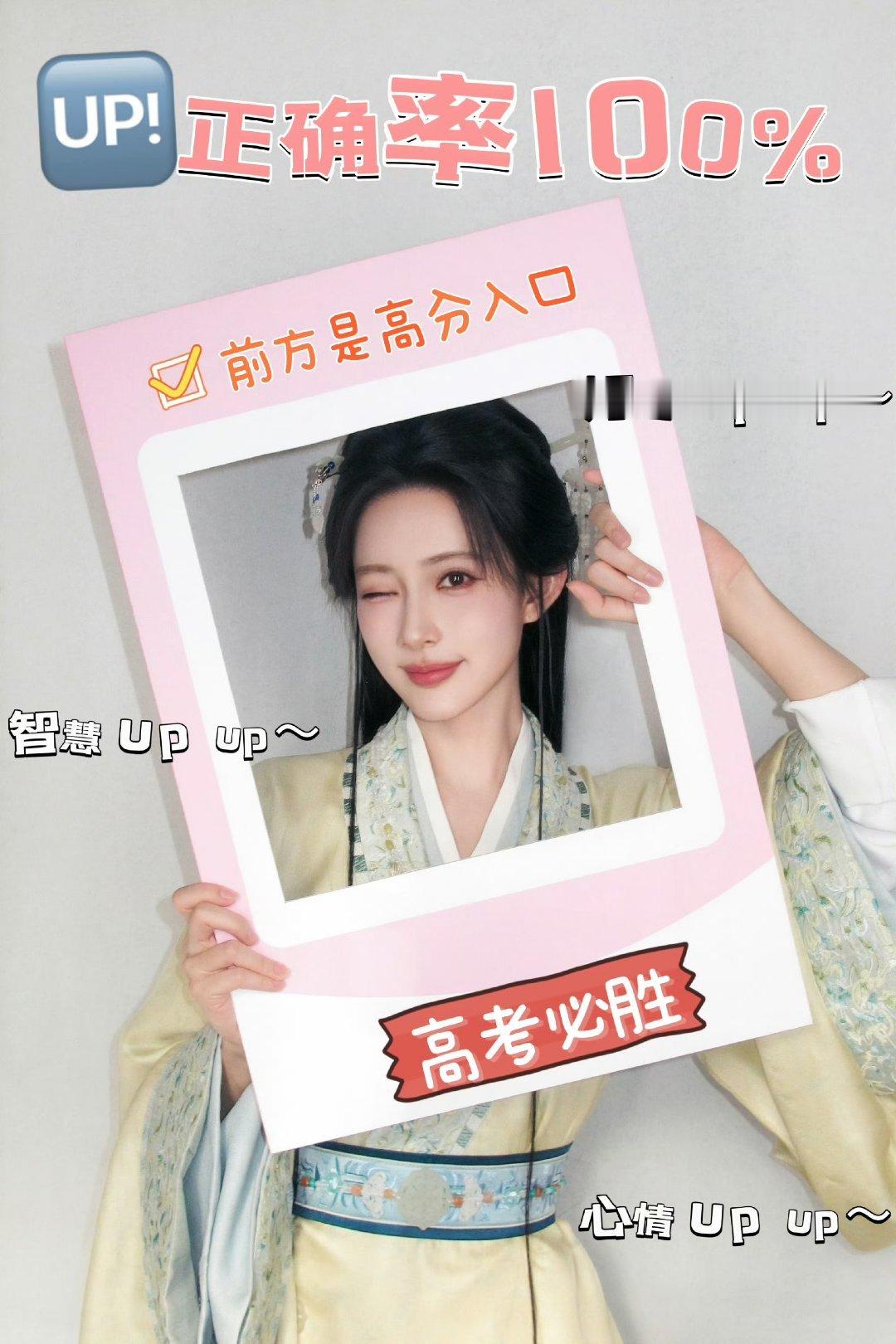 孟子义祝考生:考试顺利、好运连连～相信自己一定能「孟」梦想成真！正确率100%，