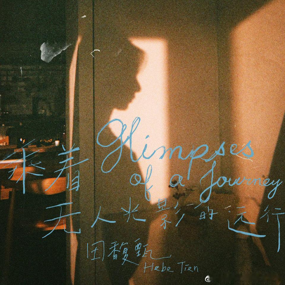 周杰伦 田馥甄田馥甄很美 其他的不知道 