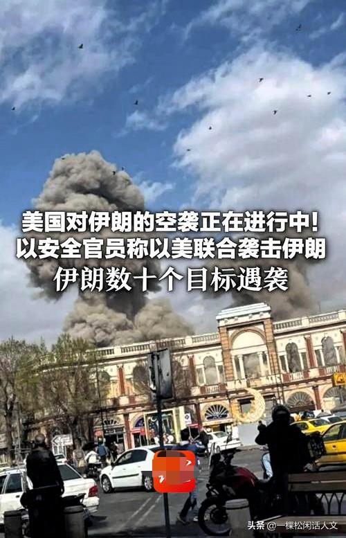 美以空袭伊朗，美国再次上演障眼法。

据新华社2月28日消息，美国和以色列两国已