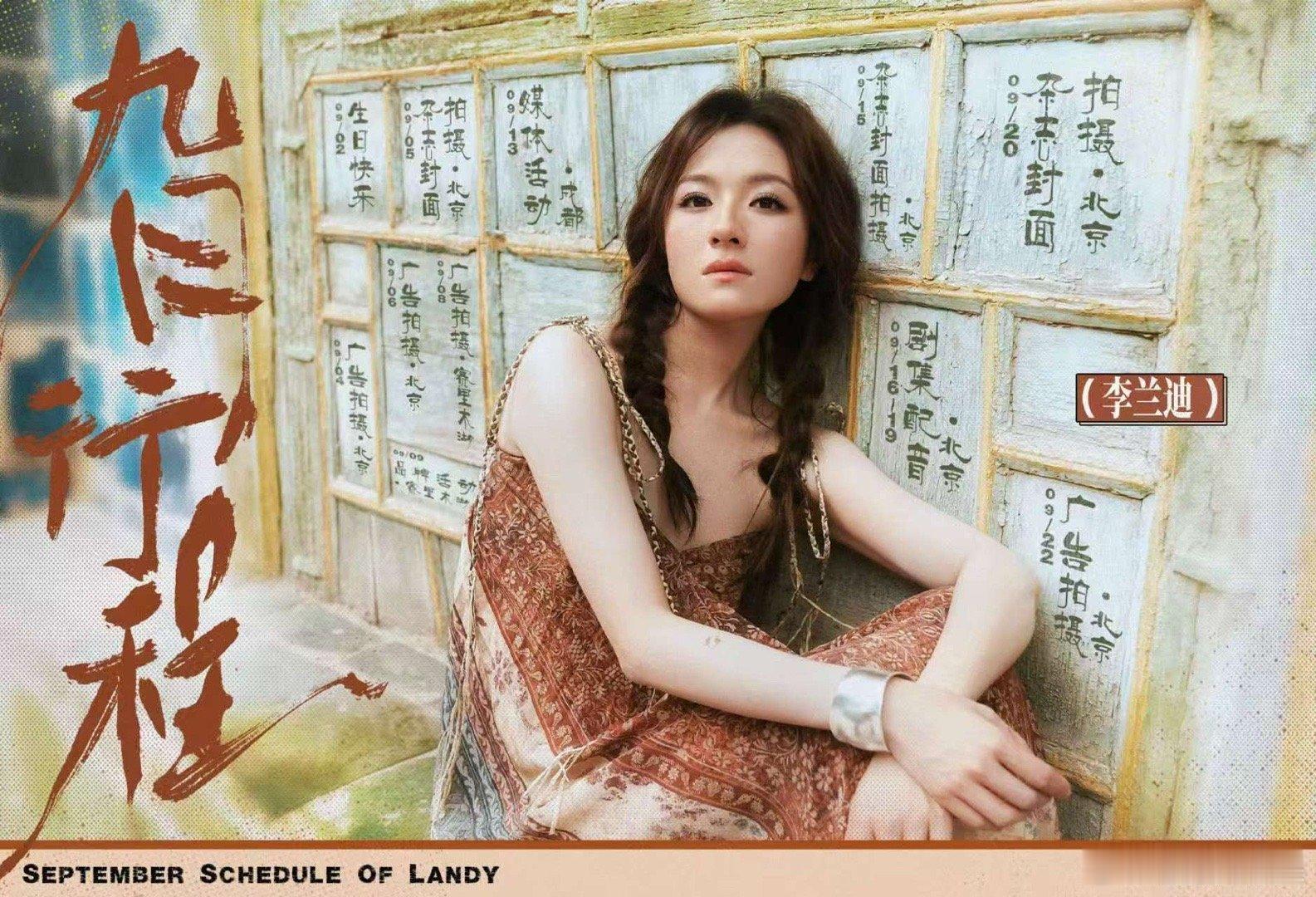 李兰迪9月行程李兰迪九月行程送达李兰迪九月行程送达，来了，[嘻嘻][嘻嘻] ​​