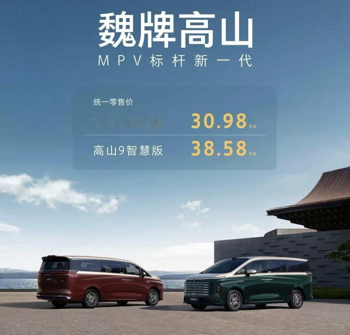 魏牌高山8智慧版，30.98万。高山9智慧版，38.58万。大家觉得这个价格贵不