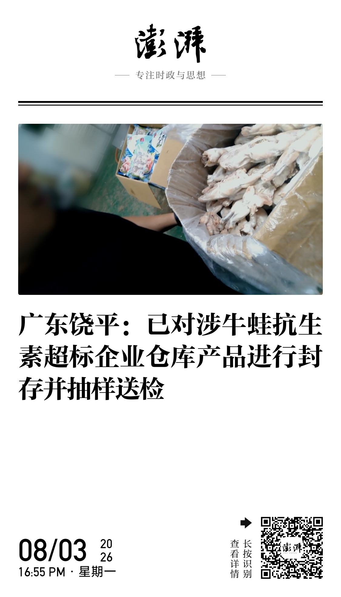 牛蛙 抗生素 今年6月，澎湃新闻影子调查队根据快递地址、产品包装等线索，赴福建、