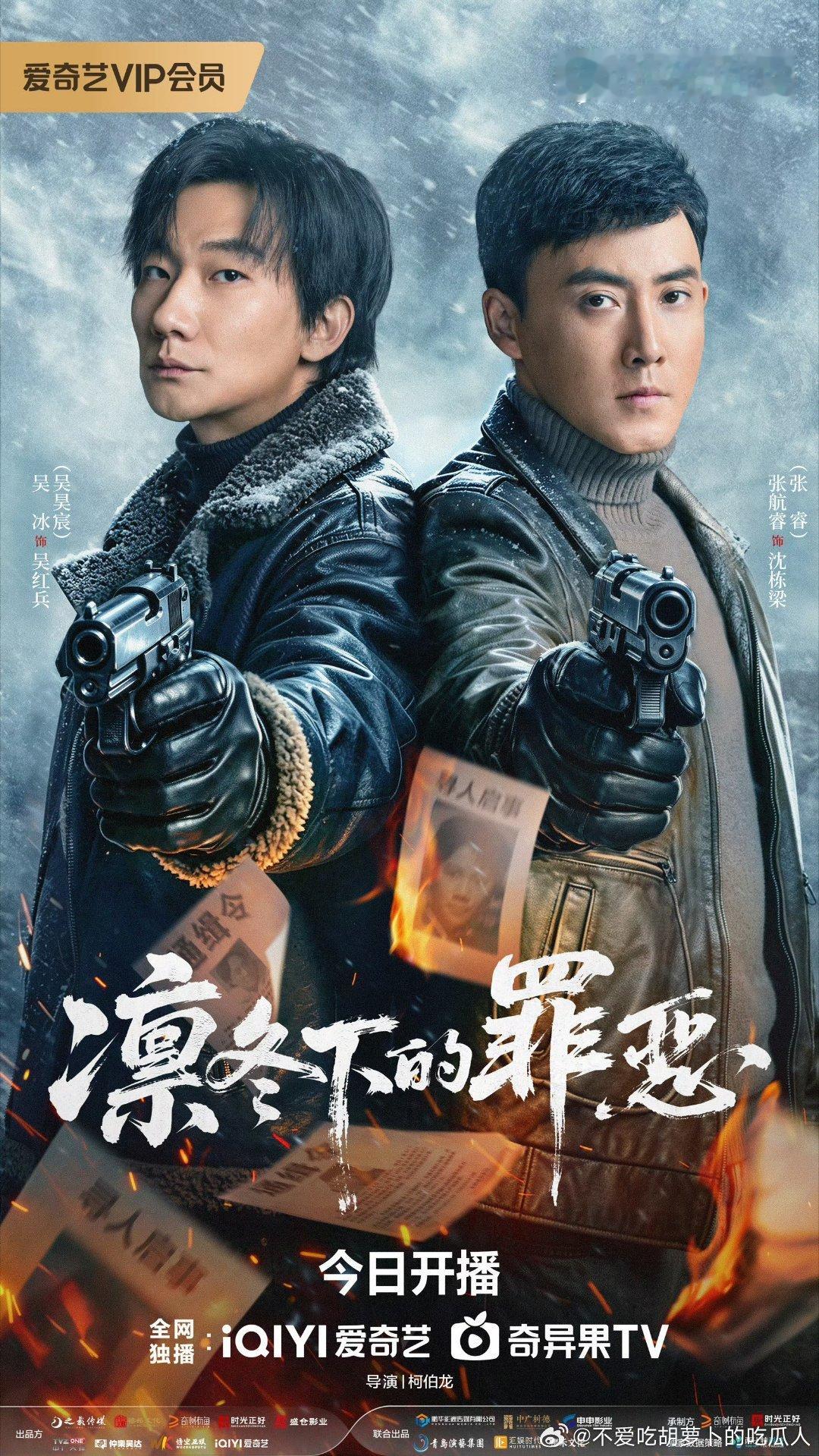 刑侦悬疑剧凛冬下的罪恶 今日爱奇艺上线，吴昊宸、张睿主演。讲述了拦车报案的精神病