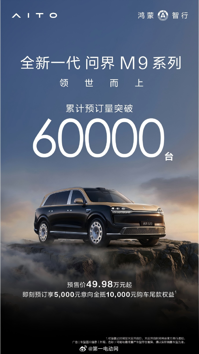 有博主分享了全新一代问界M9 预定量破6万了，提供标准尺寸及Ultimate领世