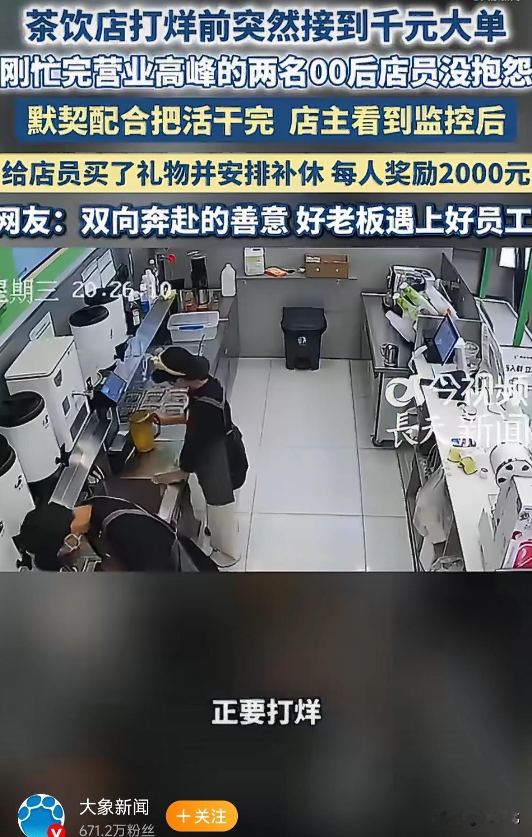 茶饮店打烊前接千元大单，两名00后员工没有抱怨，默契配合着将单子处理掉，老板在监