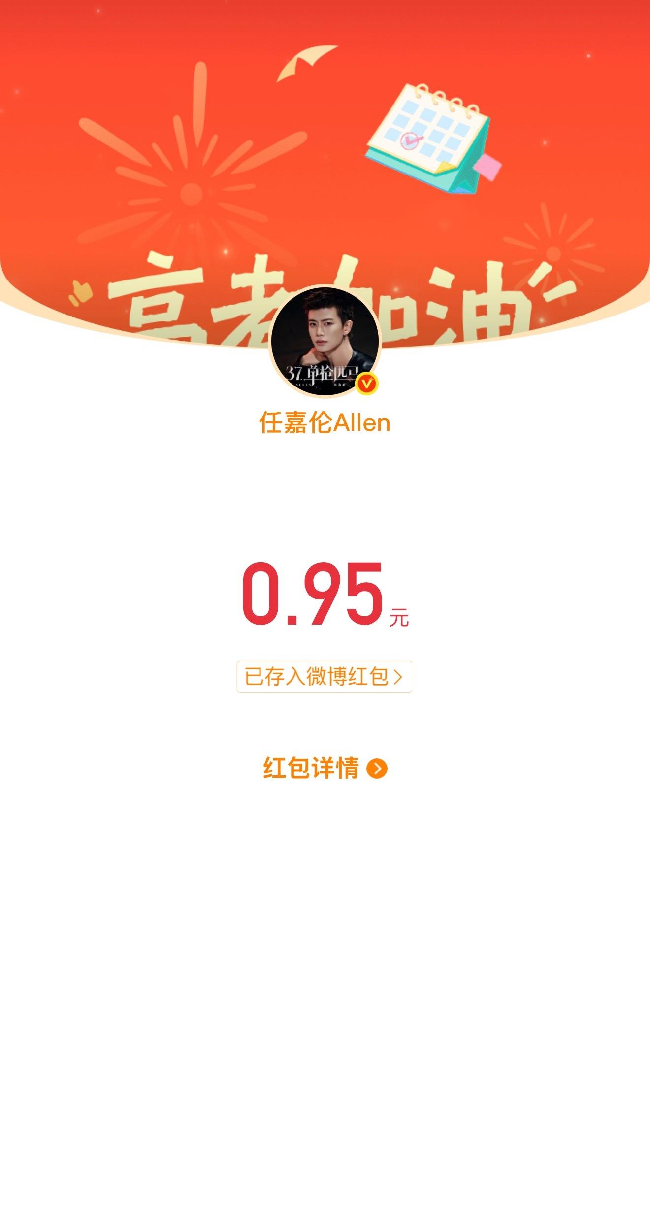 紧张死我了感谢哥哥祝福红包，高考加油