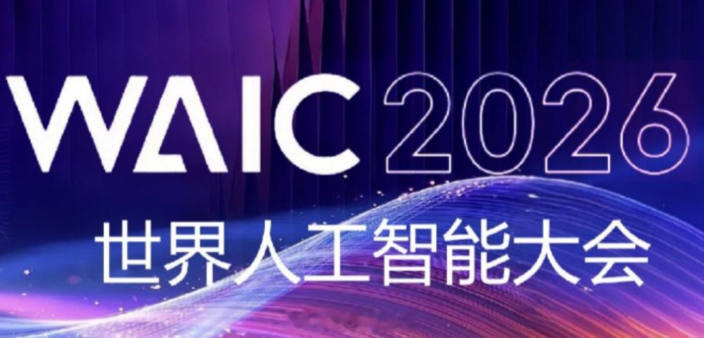 2026世界人工智能大会  这个会议规格拉满了，也把西岸的Ai 规格升档了这个票