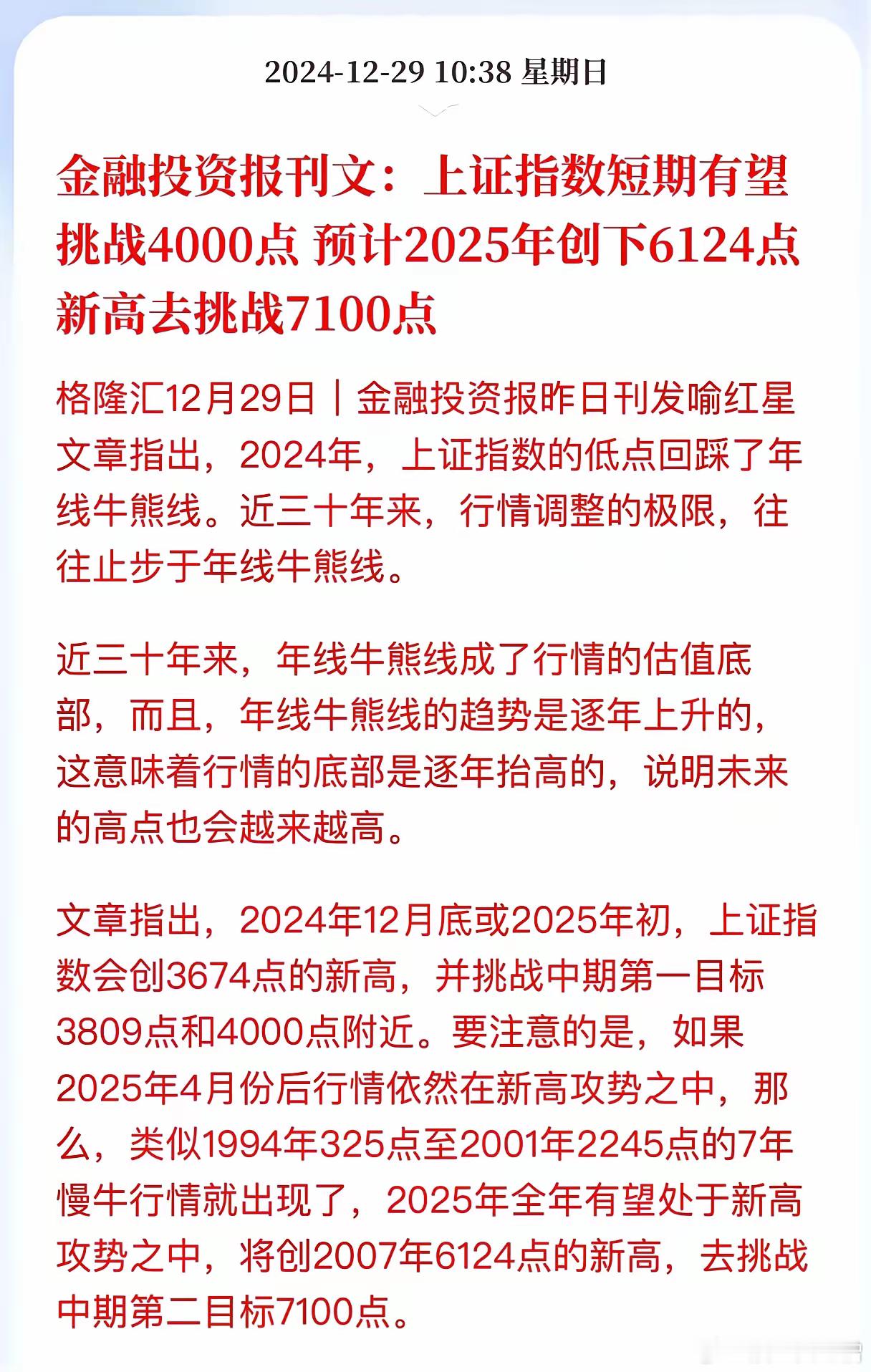 金融投资报发文说上证指数短期有望挑战4000点，并预计2025年创下6124点新