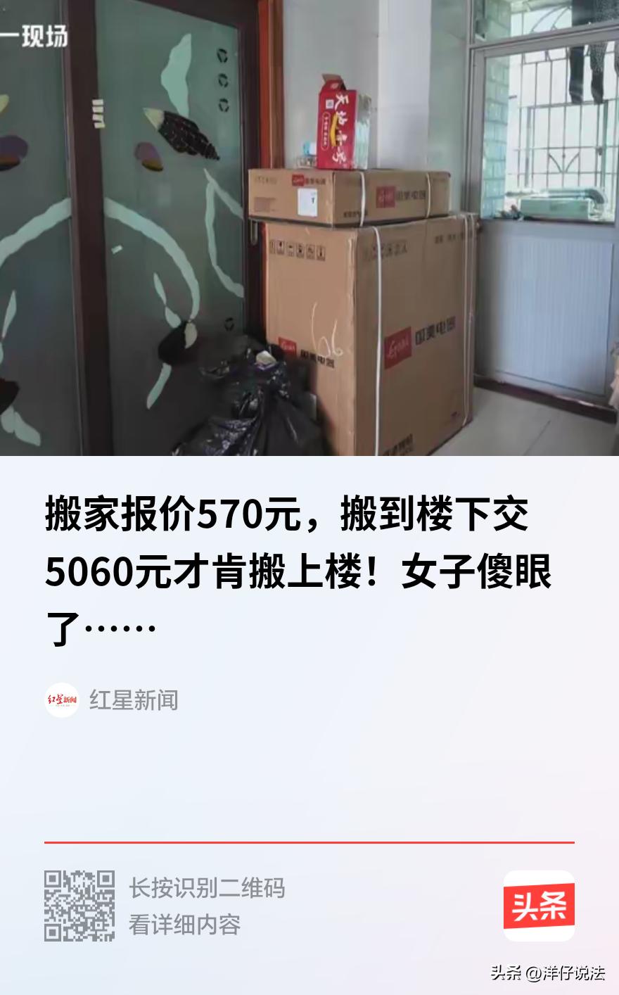 “想钱想疯了？”广东深圳，一女子准备搬家，在线上找了家搬家公司，商定价格为570