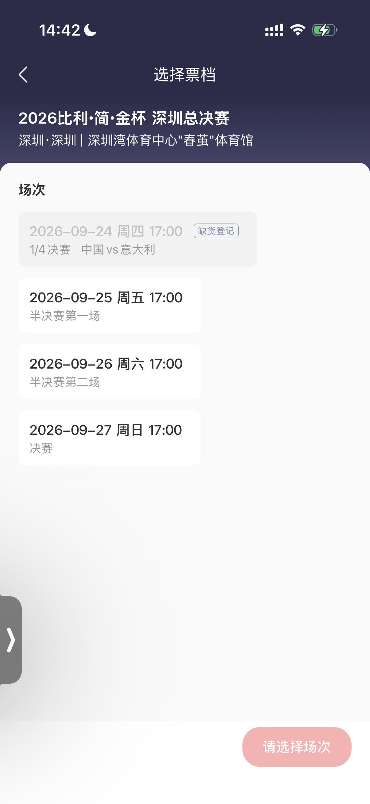今晚深圳比利简金杯的票务情况大麦已无票美团今天无票，后面几天还有少量[doge]
