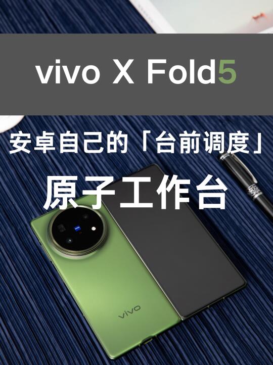 vivo也有自己的“台前调度”啦！