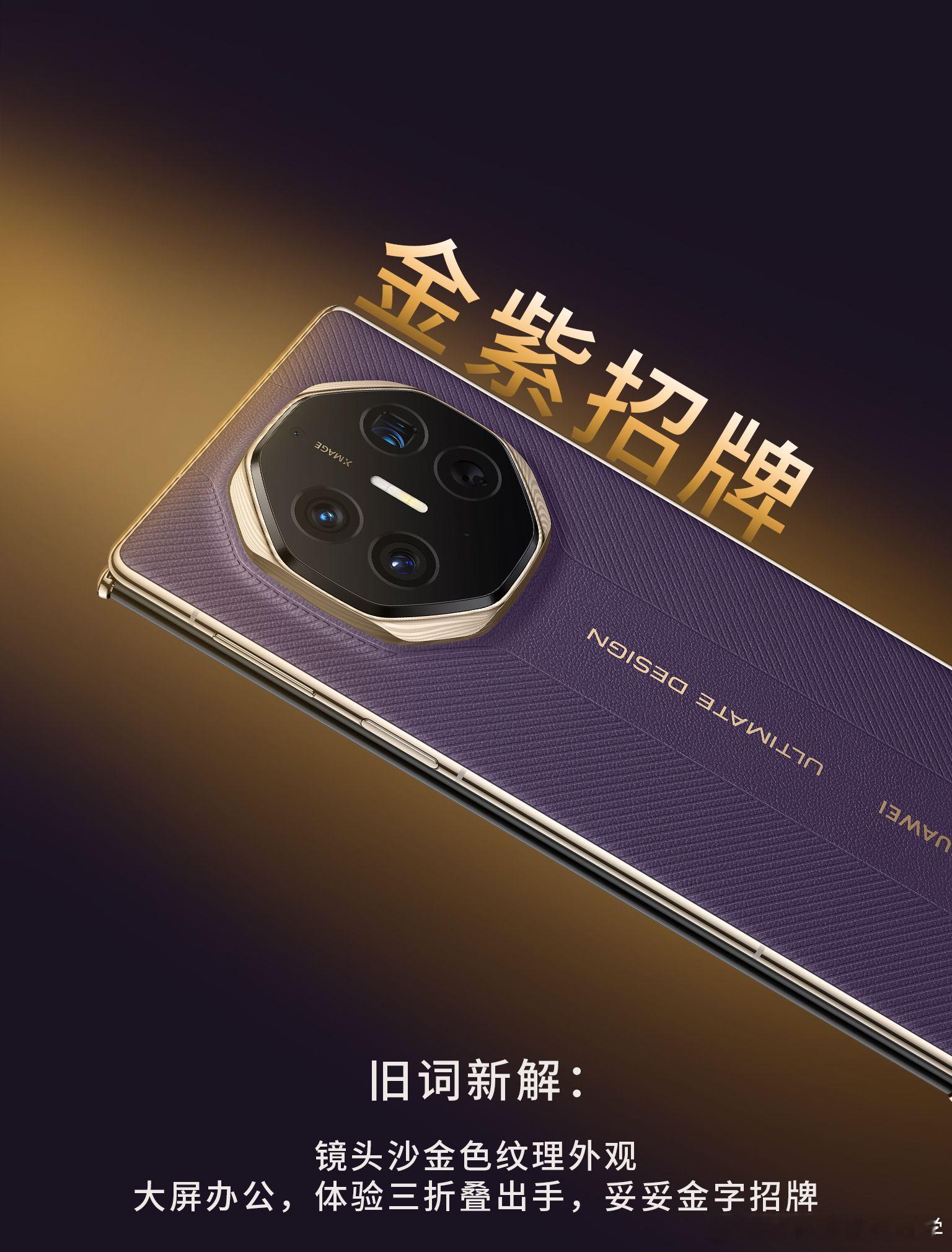 华为发布全球第二款商用三折叠 华为推出全球第二款商用三折叠，轻薄外观便携时尚，办