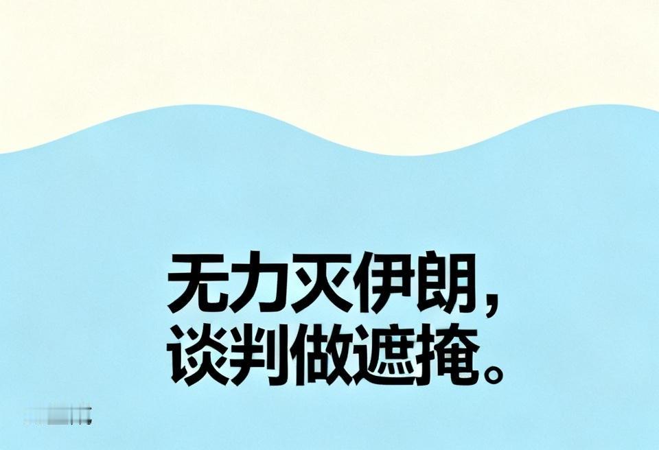 美国和伊朗这对老冤家，要和平相处怕是难如登天。所谓“无力灭伊朗，谈判做遮掩”，一