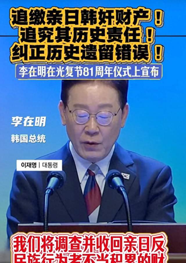 韩国全民查祖宗：81年了，李在明开始追查亲日派