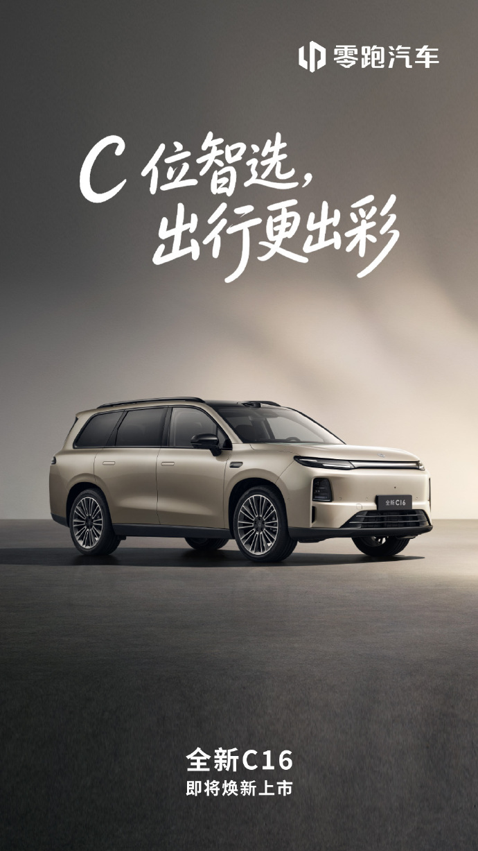 零跑全新 C10/C11/C16 车型将于 6 月 16 日发布，官方现已公布全