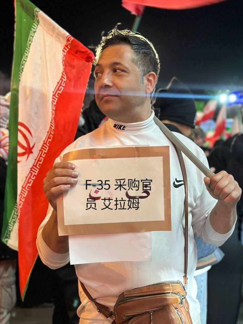 “我们收F-35废铁！”3月22日，伊朗媒体，法尔斯通讯社刊登了一张照片，一名伊