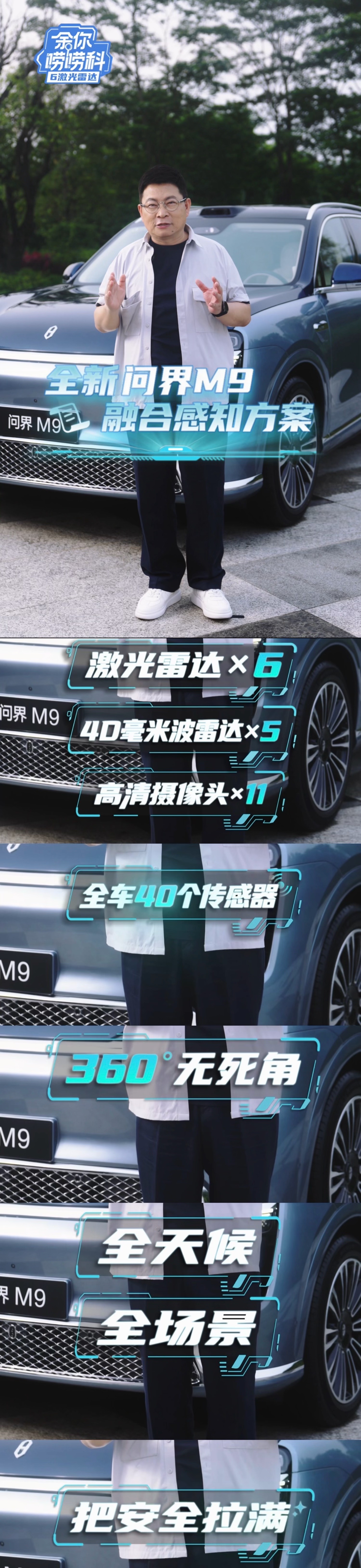 余承东亲自下场科普，问界M9这套六激光雷达是真下功夫了。行业首发立体矩阵，双光路