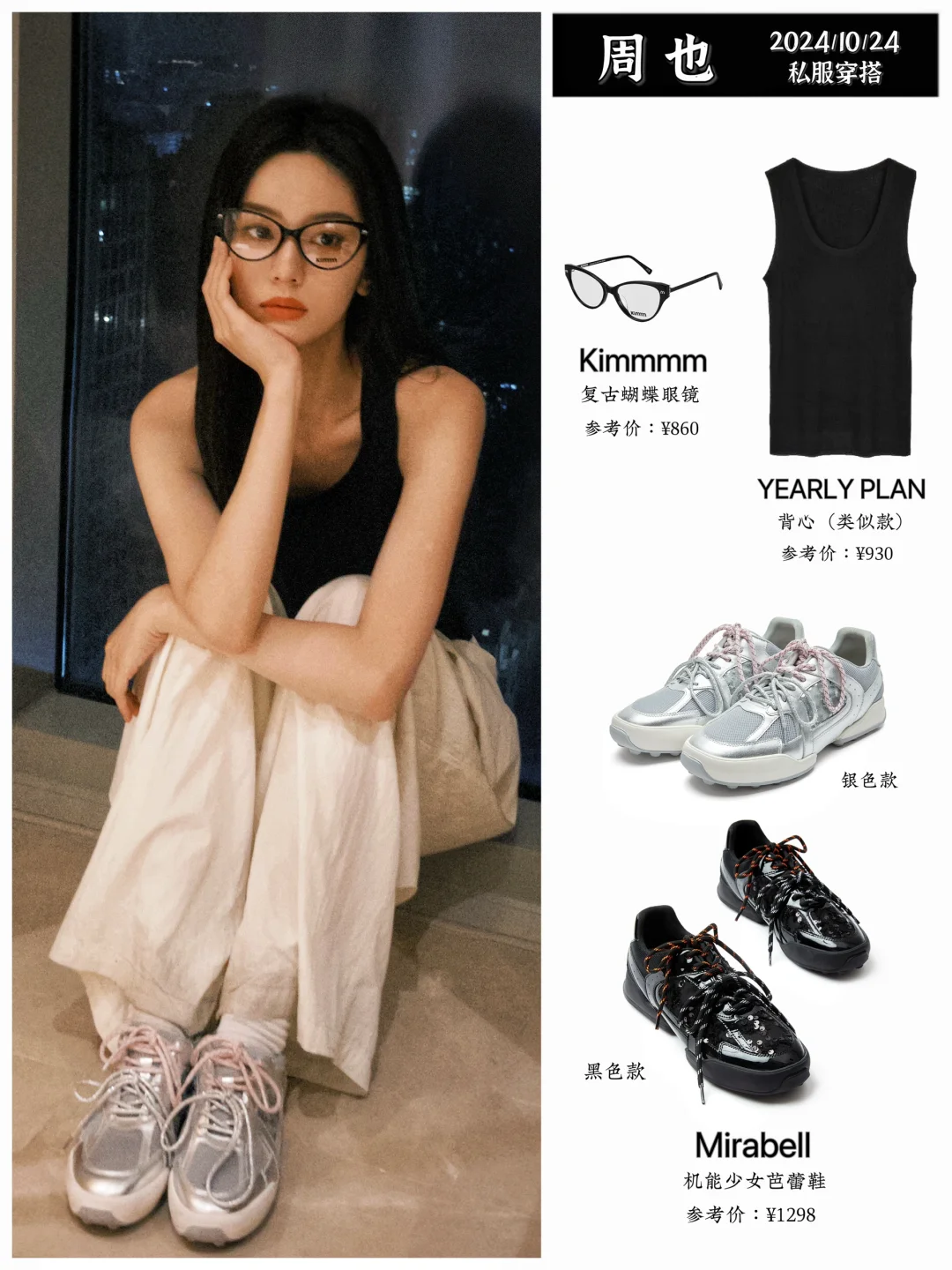 周也私服穿搭，穿机能芭蕾鞋的猫眼少女～
