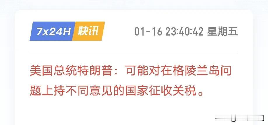 川普要对在格陵兰岛问题上持不同意见的国家征收关税，也就是说你的想法跟川普不一样，
