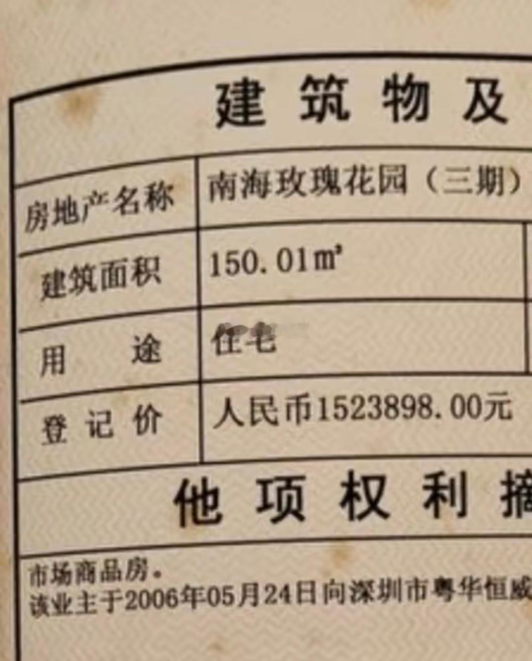 2006年深圳蛇口房价。。 