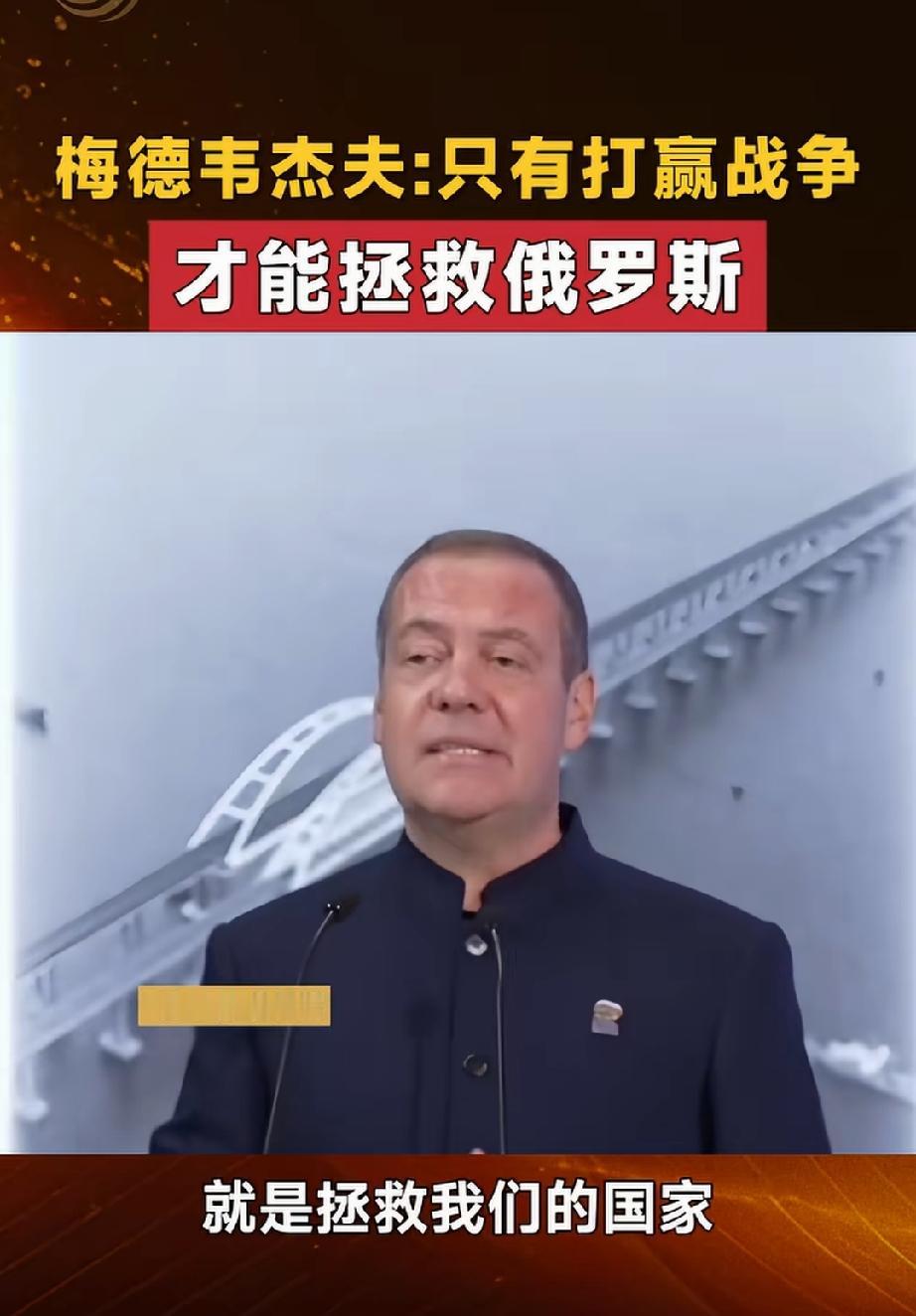 俄罗斯前总统梅德韦杰夫表示：只有赢得这场战争才能拯救俄罗斯。