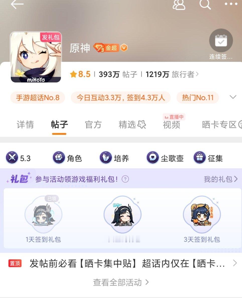 原神[超话]  原神微博超话签到活动开始了，各位旅行者别忘了签到领取奖励噢～ 