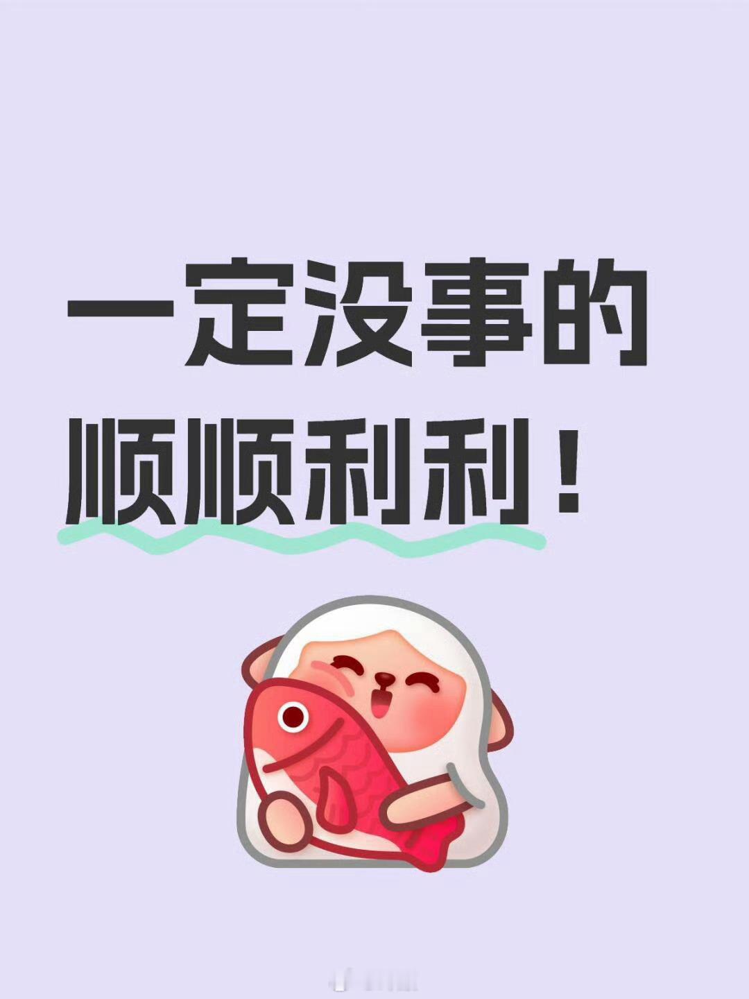 一定没事的，顺顺利利！ 