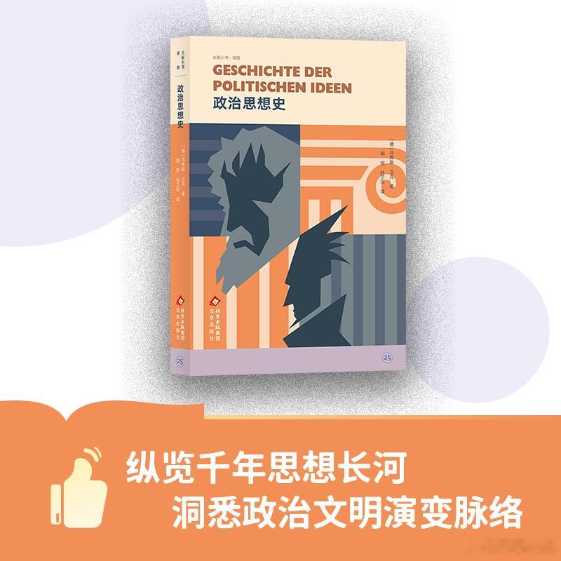 知書club 新书介绍丨从古希腊到当代，政治思想始终深刻影响着人类历史的走向。本