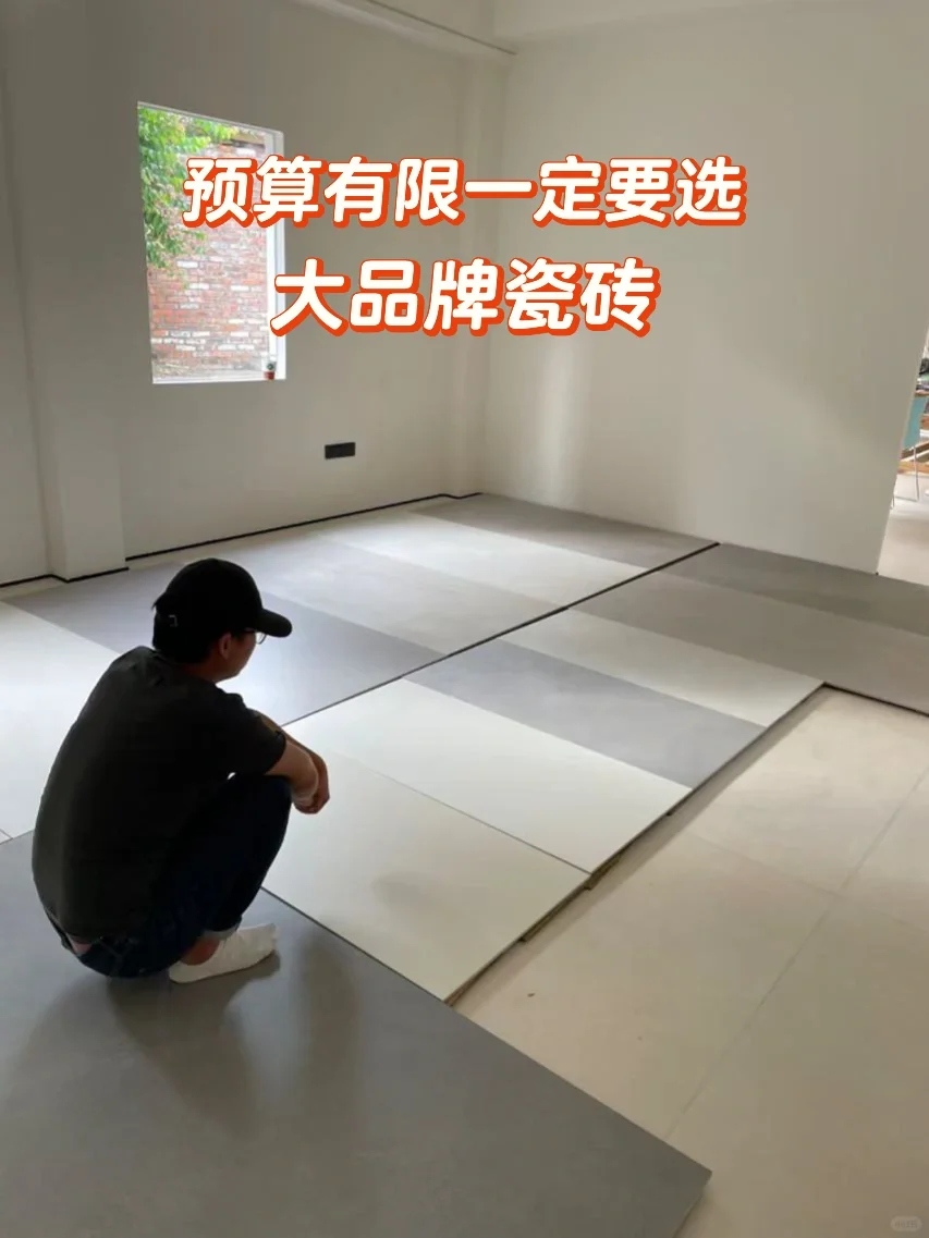 瓷砖怎么选，预算少一定要选大牌💯