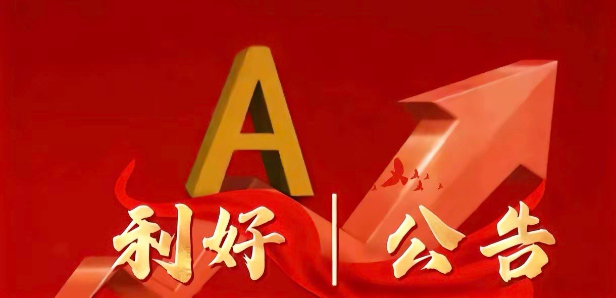 6月22日晚间上市公司利好公告一览利好公告1. 中望软件：获918.5万元政府补