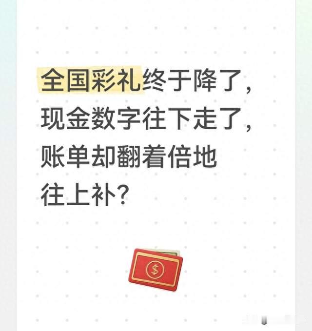 全国彩礼终于降了，现金数字往下走了，账单却翻着倍地往上补？