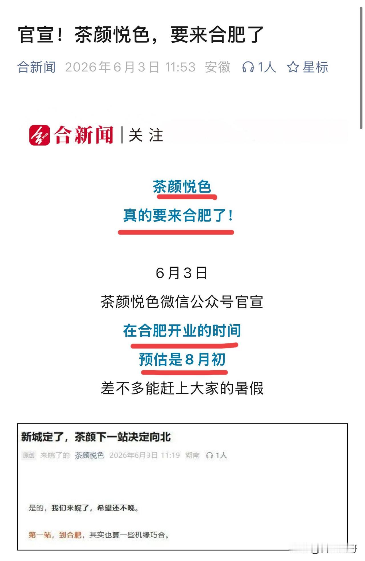 终于还是来了，茶颜悦色合肥首店，开业预估在8月初。其实来不来合肥无所谓，因为我们