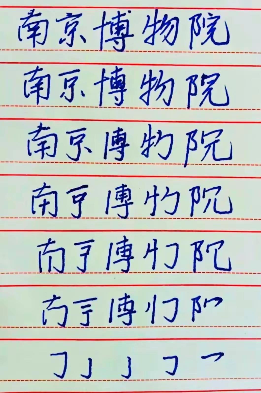 这张图笑死人了，
网友太会整活了！
写到最后一行才发现，
南京博物院实际上“少大