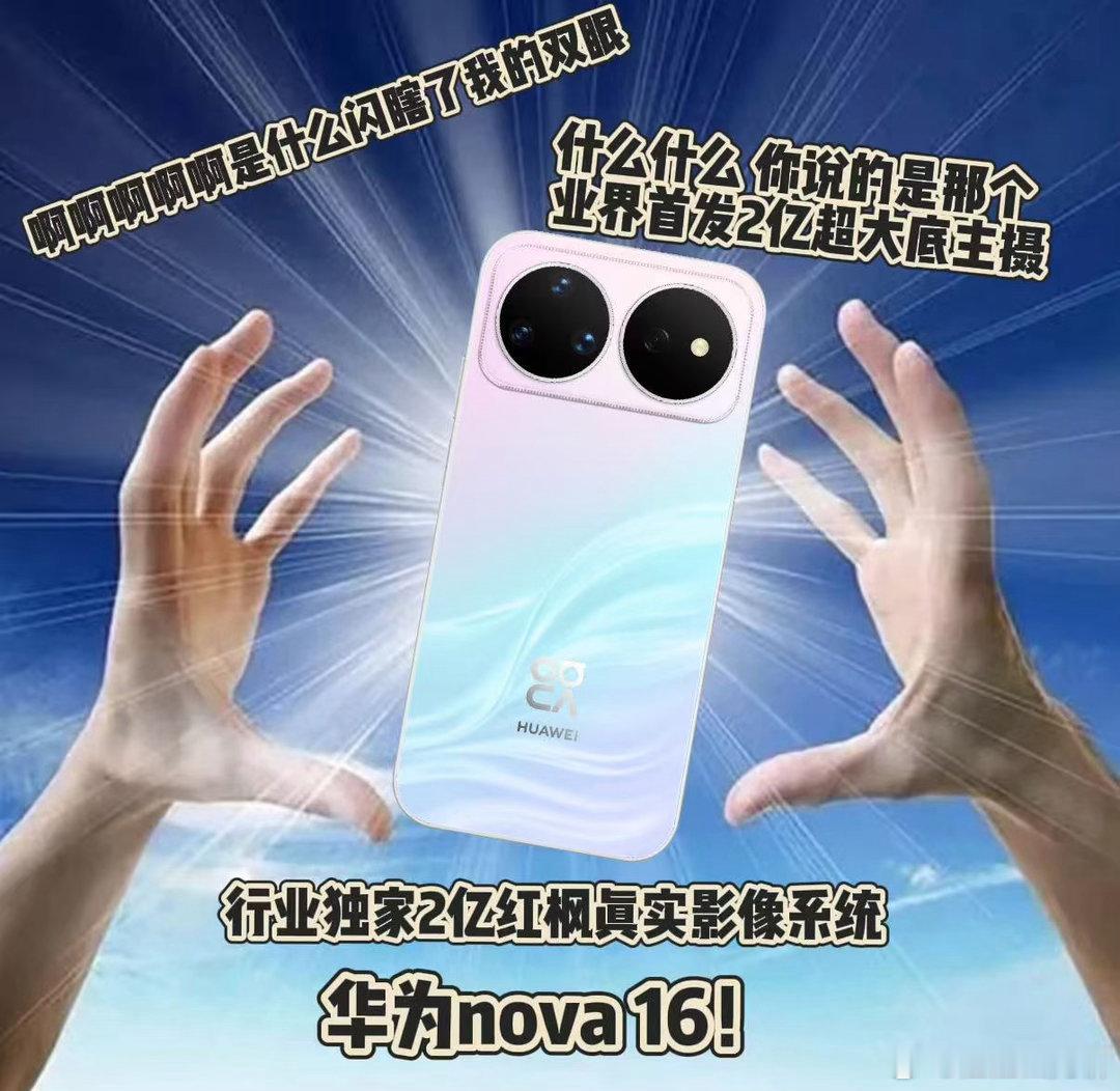 nova16出片更出圈 全场景拍摄无短板说的就是nova16！2亿主摄加持，白天