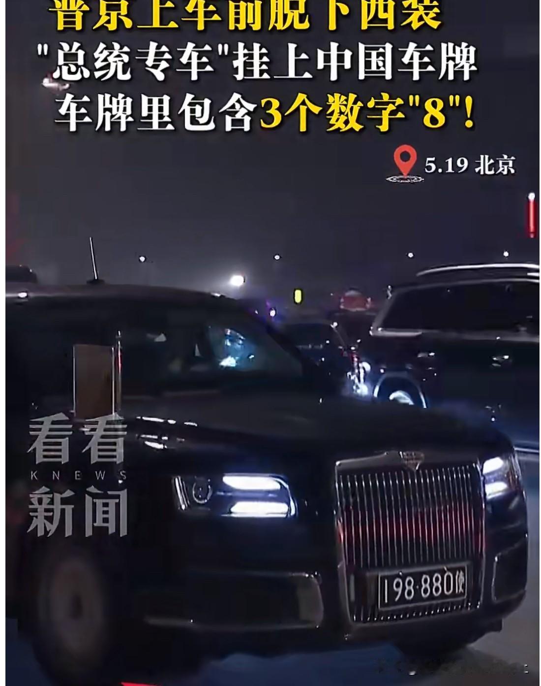 普京昨天到达北京了
总统专车上挂上了中国车牌
车牌里竟然有三个8 果然还是得总统