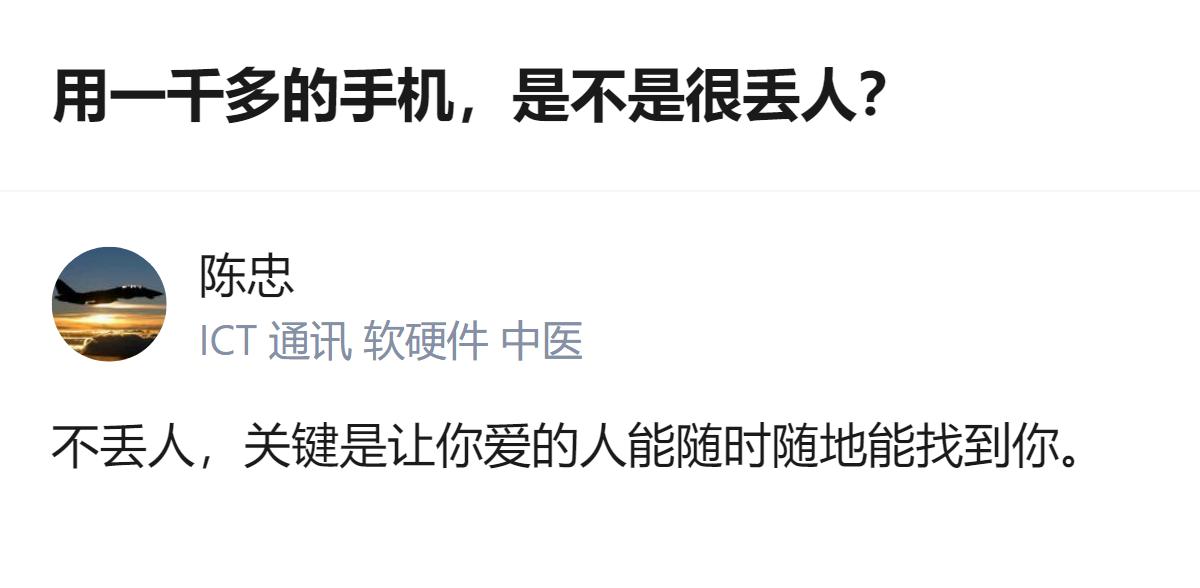 用一千多的手机根本不丢人，比起撑场面的虚荣，能让在意的人随时找到你，才是最实在的