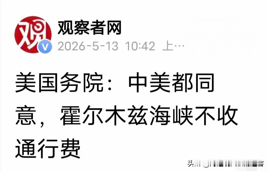 当地时间5月12日，美国方面对全世界发布决定，根据中美高层达成的共识，霍尔木兹海