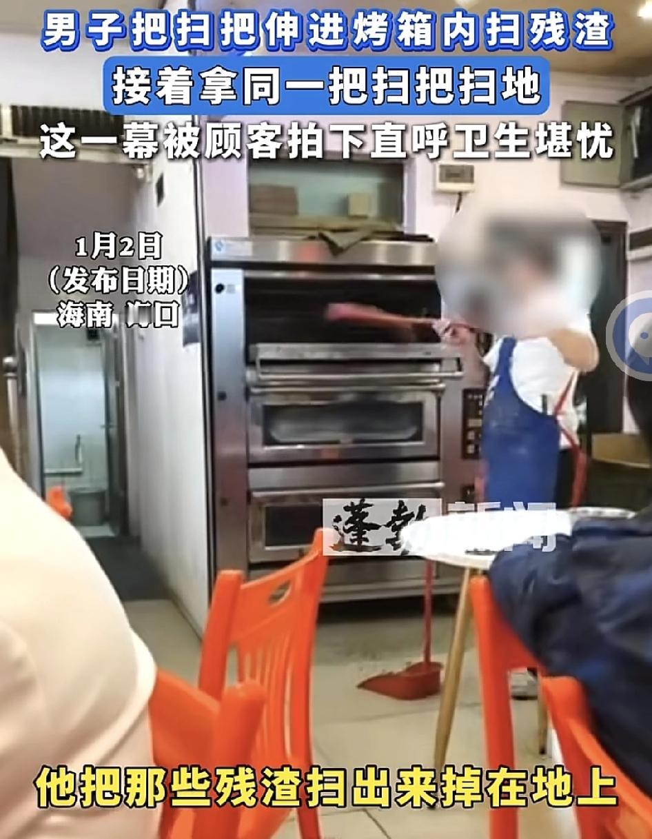 海南有网友发布视频称，在店内看到一名店员用扫把直接在烤箱内把一些残渣扫到地上，然