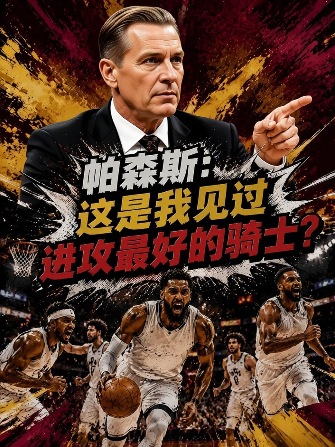 前NBA球员帕森斯大赞：这是我见过进攻最好的骑士？就在近期的节目中，前NBA一球