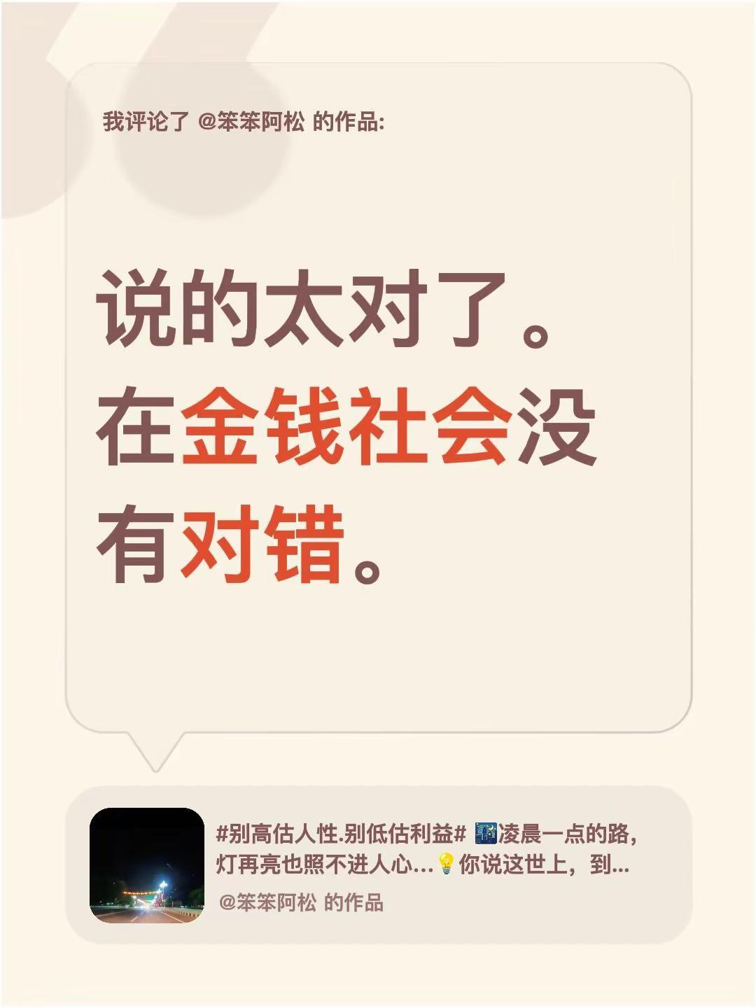 我评论了@笨笨阿松 的作品：说的太对了。在金钱社会没有对错。
