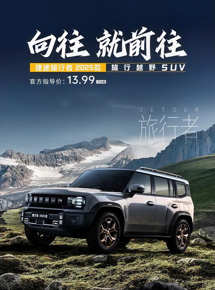2025款捷途旅行者于2025年3月25日正式上市，提供7款车型，售价区间为13