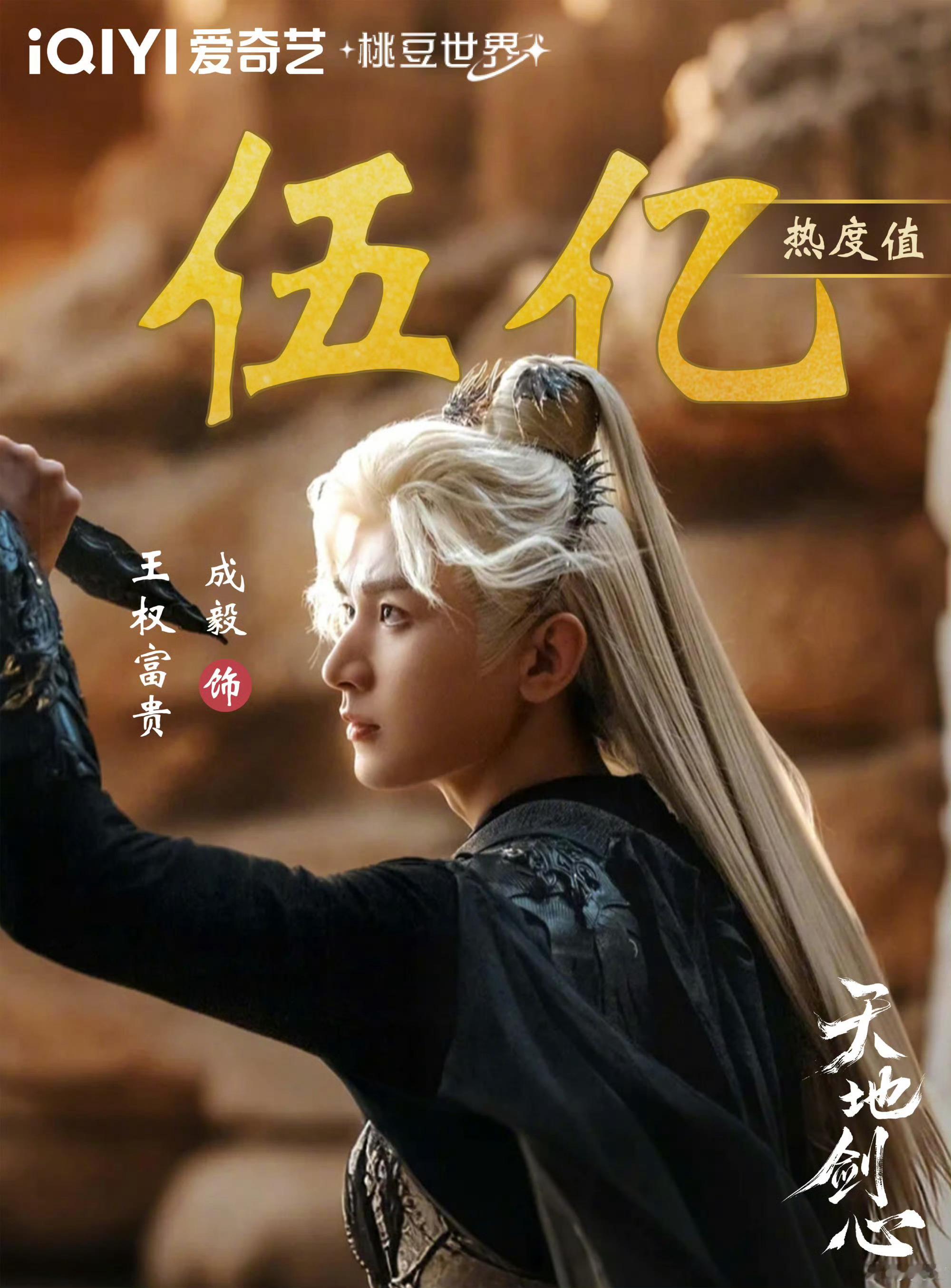 成毅王权富贵热度破5亿成毅王权富贵热度破五亿 恭喜成毅《天地剑心》王权富贵桃豆热