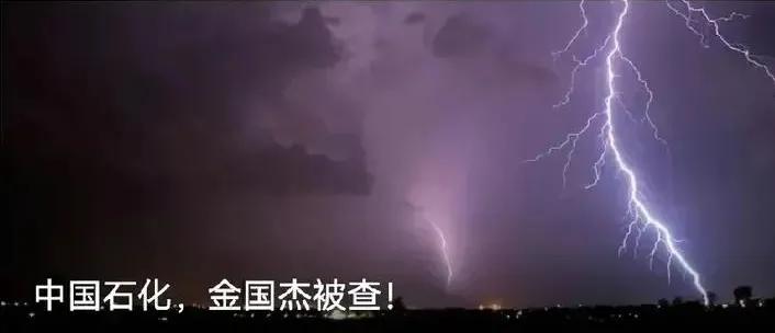 中石化又查出来一个！


就纳闷了，如果是中石化领导被查也能理解，毕竟工作中有可