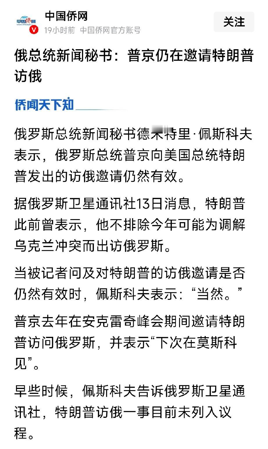 俄罗斯总统新闻秘书佩斯科夫最新表态：普京总统仍然在努力的邀请特朗普访俄。