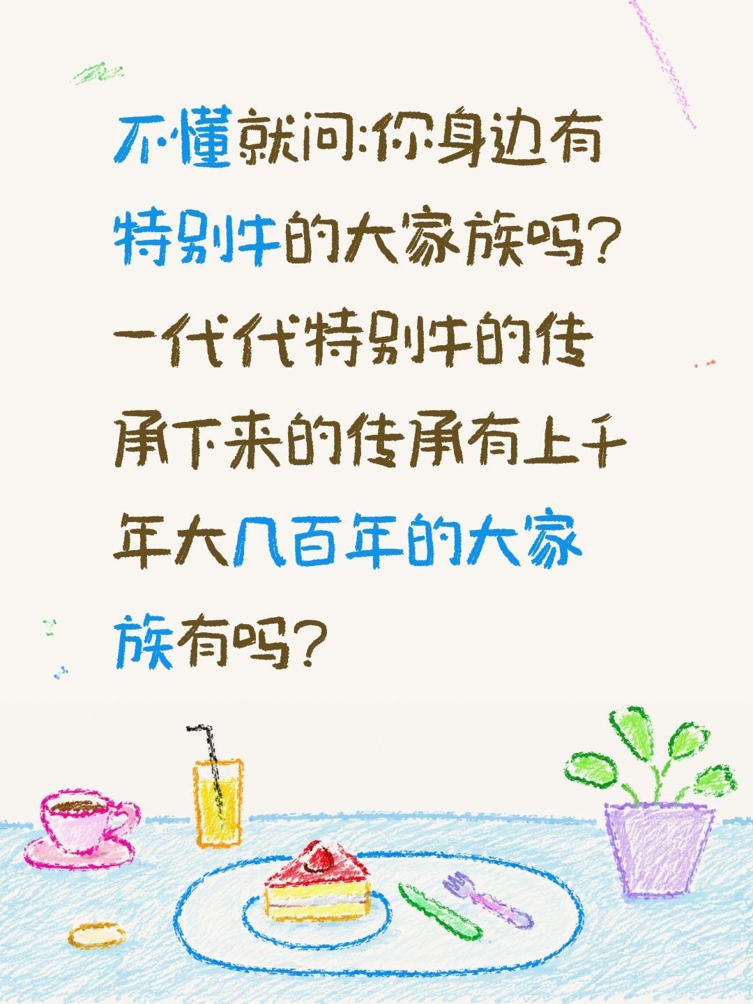 不懂就问:你身边有特别牛的大家族吗?一代代特别牛的传承下来的传承有上千年大几百年